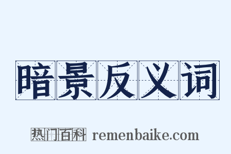 暗景反义词是什么意思的图片